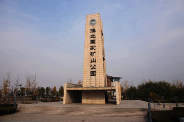 淮北国家矿山公园
