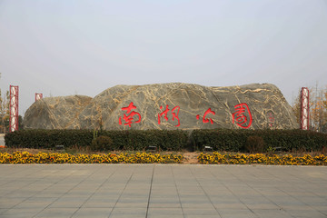 淮北南湖公园