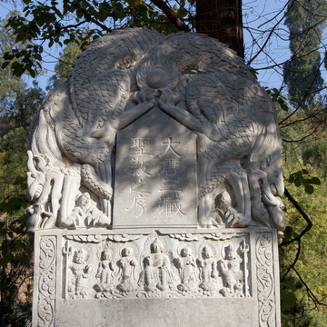 大唐三藏圣教之序 石碑 碑首