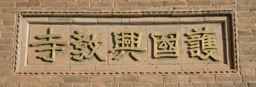 护国兴教寺 砖雕匾额