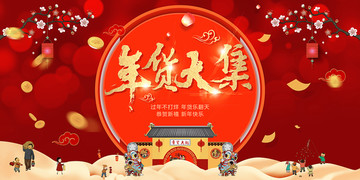 新春年货大集广告