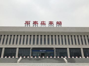 石家庄东站