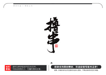 撸串毛笔书法字