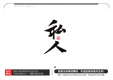 私人毛笔书法字