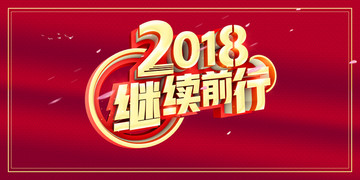 2018继续前行