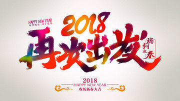 2018再次出发