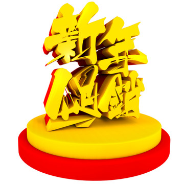 新年促销立体字
