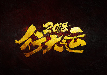 2018行大运 毛笔书法字