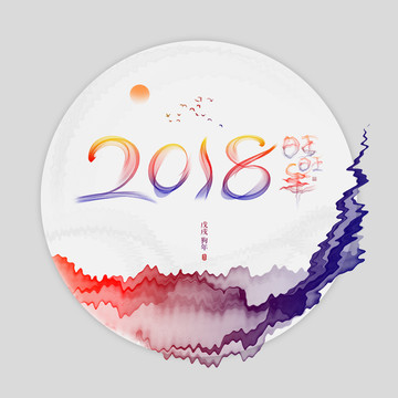 2018旺旺年