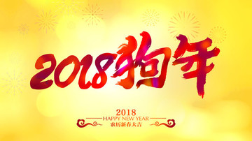 2018狗年