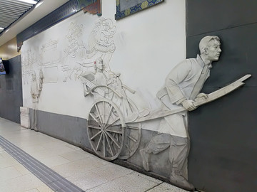 北京地铁浮雕