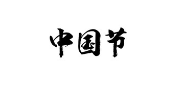 中国节书法字体设计