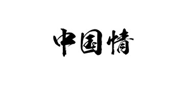 中国情书法字体设计