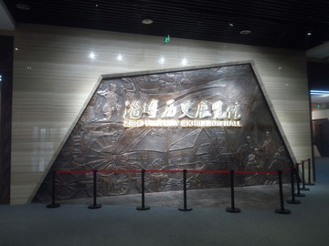 淄博历史博物馆