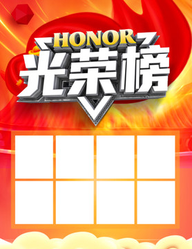 光荣榜