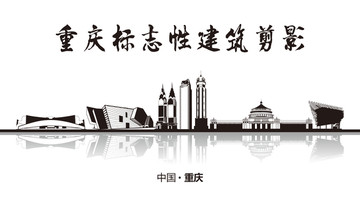重庆地标 重庆标志性建筑剪影
