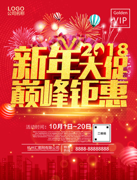 2018新年大促