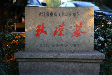 秋瑾墓石碑