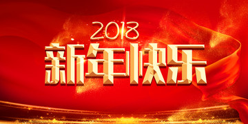 2018新年快乐