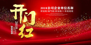 2018开门红