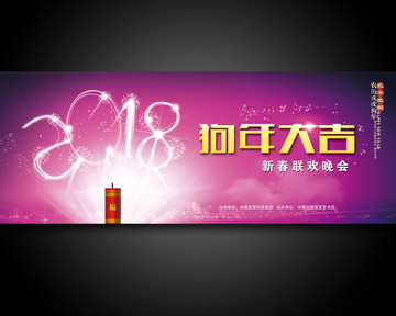 2018 狗年大吉