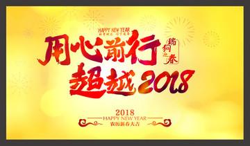 用心前行 超越2018