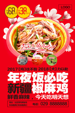 新疆椒麻鸡