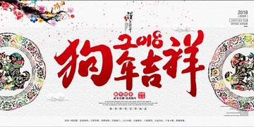 狗年吉祥宣传海报