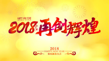 2018再创辉煌