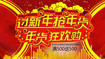 抢年货
