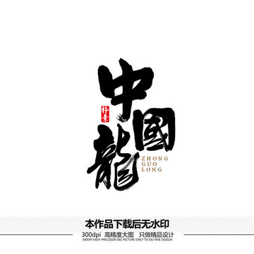 中国龙矢量书法字体