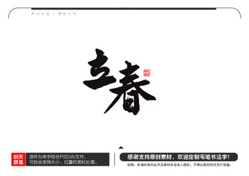 立春毛笔书法字