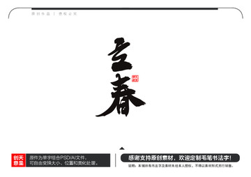 立春毛笔书法字