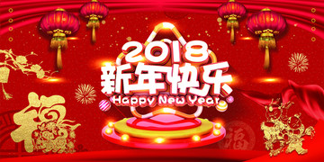 2018新年快乐