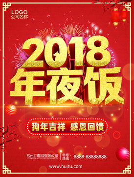 2018年夜饭