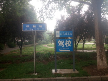 学校道路