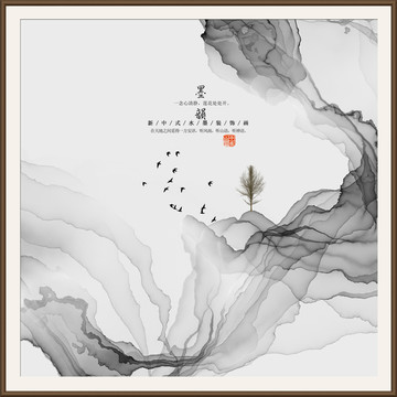 新中式抽象意境水墨画 水墨意境