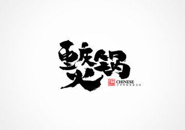 火锅书法字2