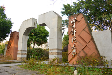 四川师范大学校史微缩建筑 校门