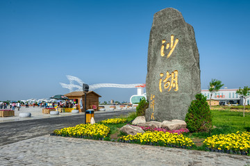 银川沙湖生态旅游区