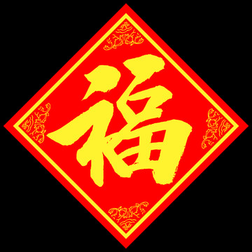 福 福字 大福字 福字书法