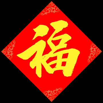 福 福字 大福字 福字书法