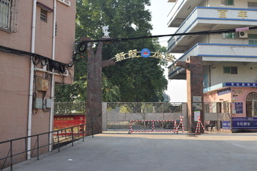新航小学门口