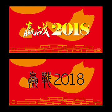 赢战2018