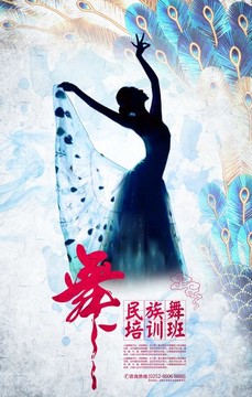 水彩民族舞招生海报