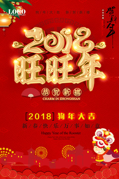 2018旺旺年