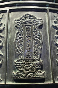 铜钟上的明代成化年年落款款雕刻