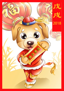 狗年吉祥物