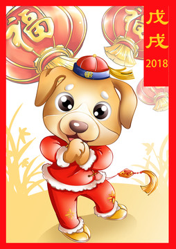 狗年吉祥物