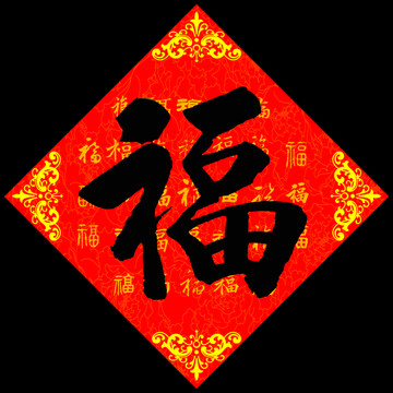 福 福字 福上加福